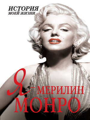 cover image of Я – Мэрилин Монро